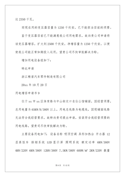 2022用电增容申请书_2.docx