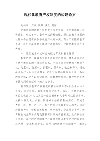 现代化教育产权制度的构建论文.docx