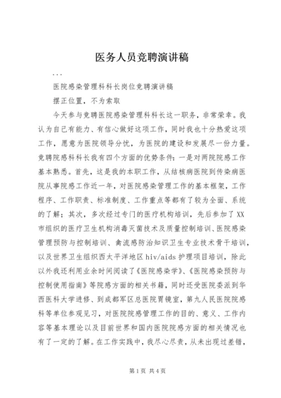 医务人员竞聘演讲稿 (12).docx