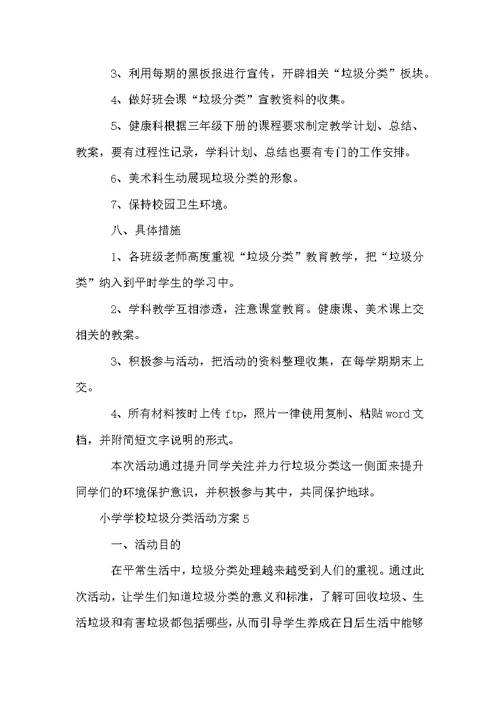 小学学校垃圾分类活动方案范文（通用5篇）