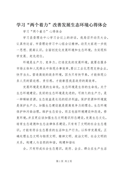 学习“两个着力”改善发展生态环境心得体会 (4).docx