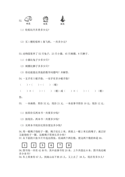 二年级上册数学应用题100道及完整答案（全国通用）.docx