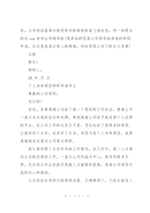 个人身体原因辞职申请书范文.docx