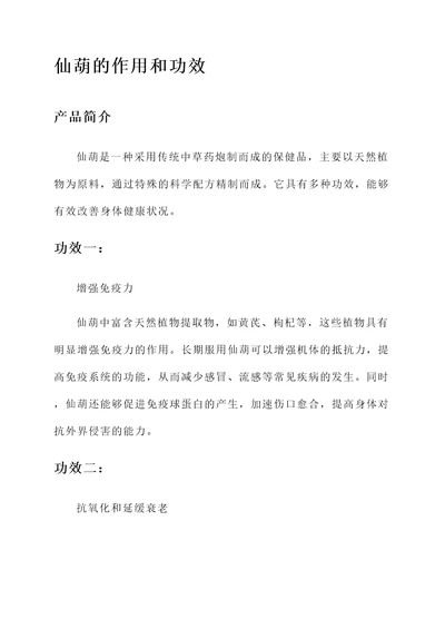 仙葫的作用和功效