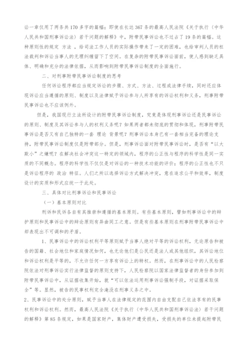 对刑事附带民事诉讼制度的思考.docx