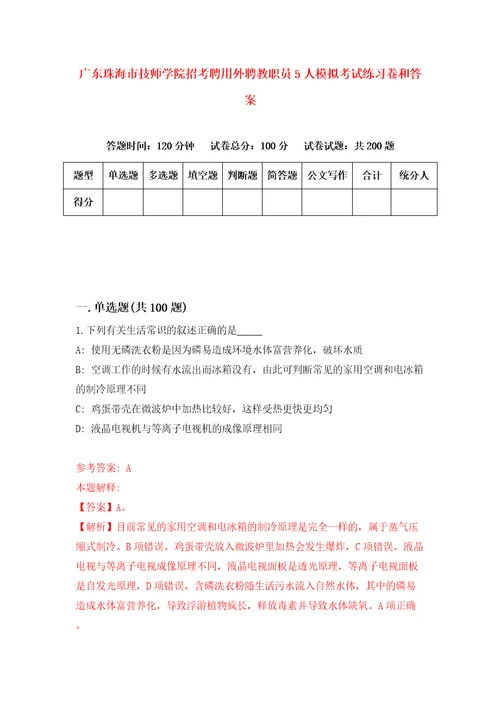 广东珠海市技师学院招考聘用外聘教职员5人模拟考试练习卷和答案第2次