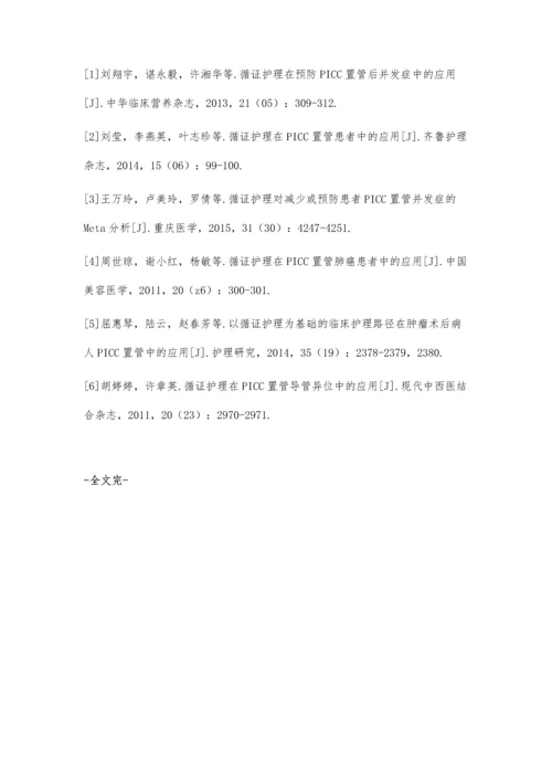 循证护理对PICC置管并发症发生的干预价值评述.docx