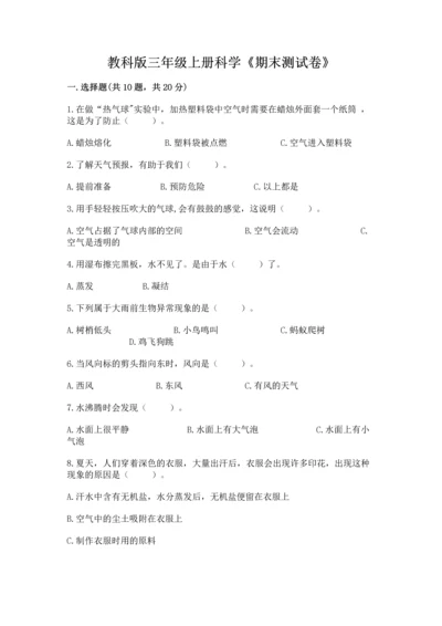 教科版三年级上册科学《期末测试卷》带答案（综合卷）.docx
