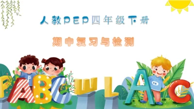 人教PEP版英语四年下册期中复习与检测 课件(共26张PPT)