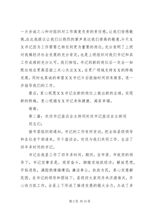 欢送镇党委书记欢送会的主持词.docx