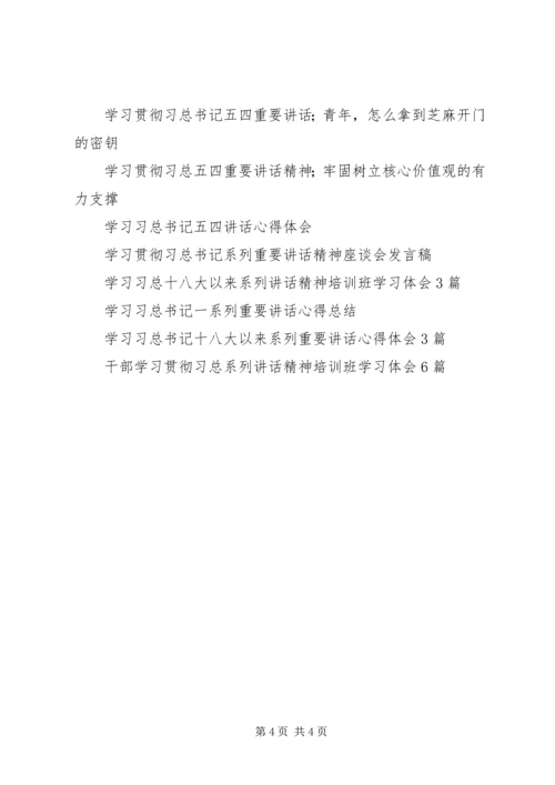 学习贯彻习总五四重要讲话精神：牢固树立核心价值观的有力支撑.docx