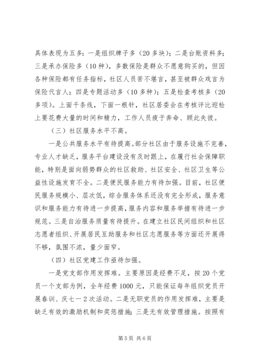 关于加强社区建设的调查与思考 (2).docx