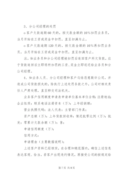 公司信用管理制度范文大全 (4).docx