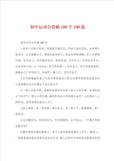 初中运动会投稿100字100篇