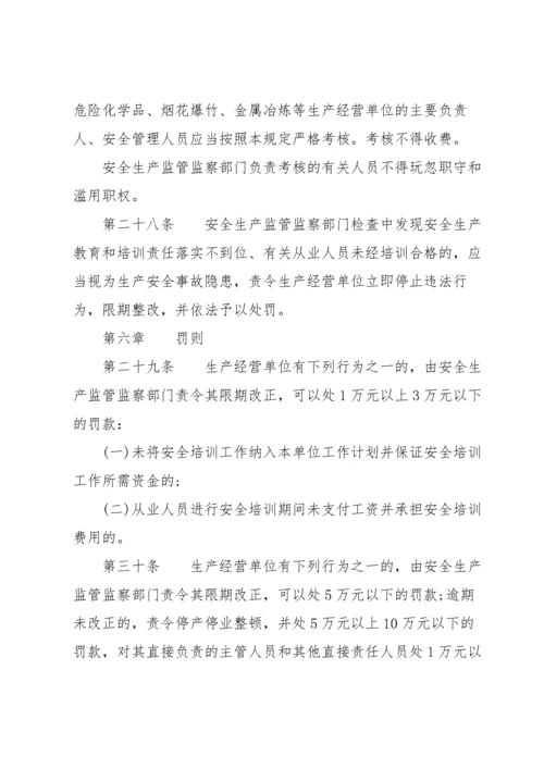 新修订《生产经营单位安全培训规定》全文.docx