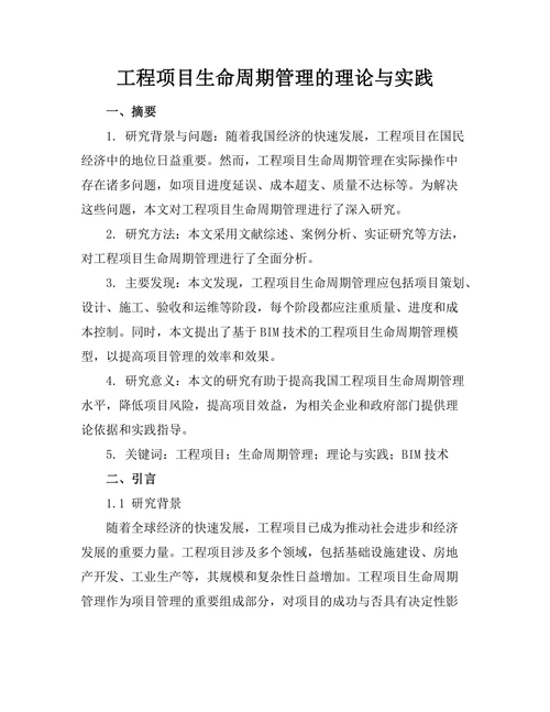 工程项目生命周期管理的理论与实践