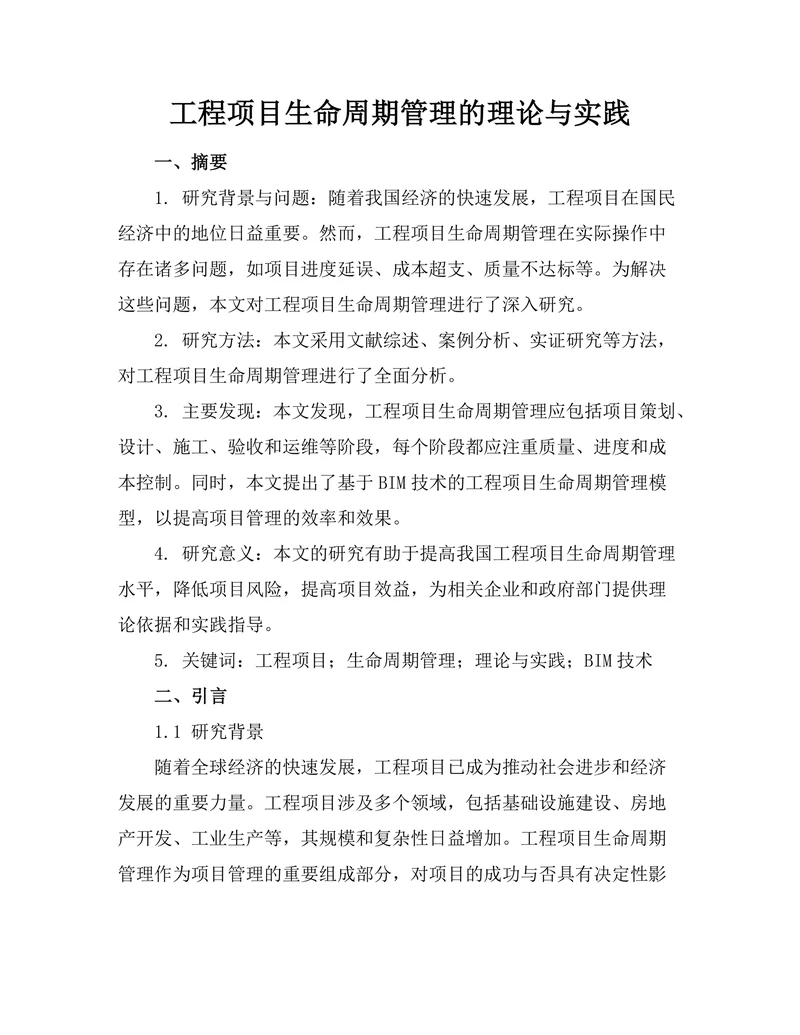 工程项目生命周期管理的理论与实践