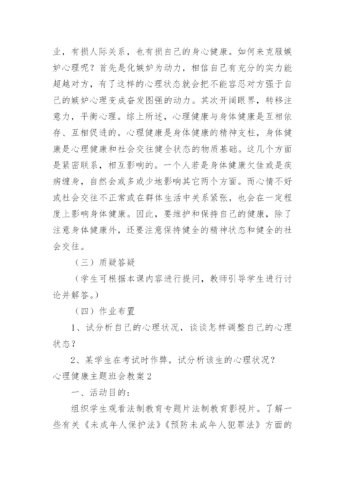 心理健康主题班会教案_2.docx