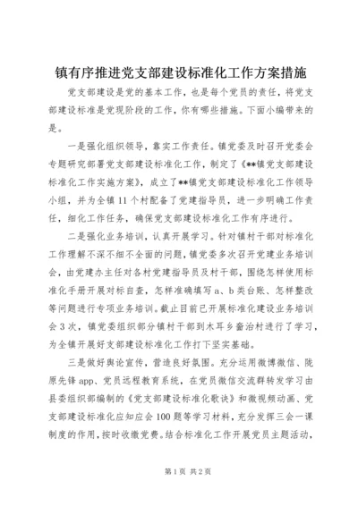 镇有序推进党支部建设标准化工作方案措施.docx