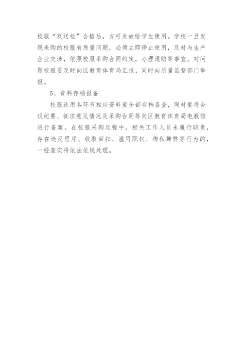 民办学校校服选用管理办法.docx