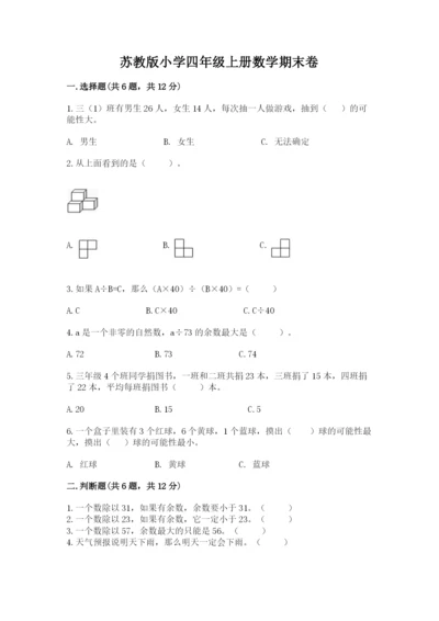 苏教版小学四年级上册数学期末卷及答案解析.docx