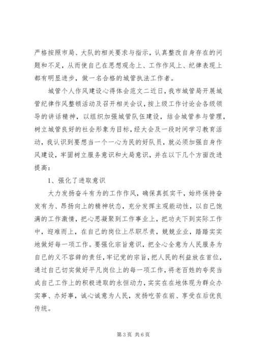 城管个人作风建设心得体会 (2).docx