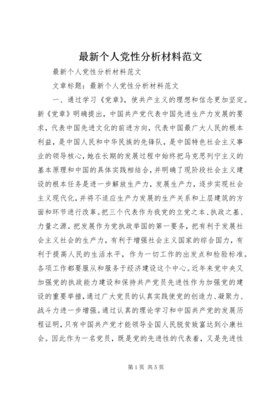 最新个人党性分析材料范文 (4).docx