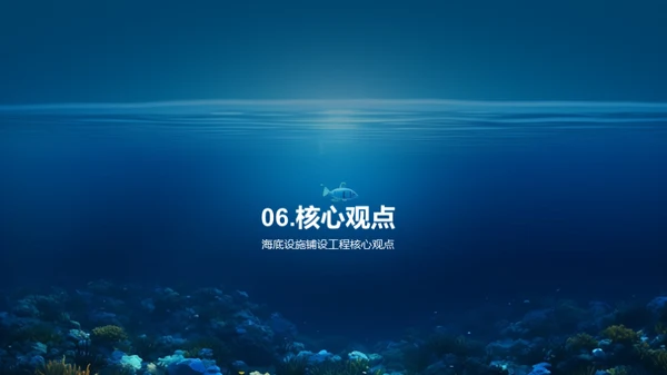 海洋生态守护之道