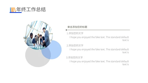 年终工作述职报告通用PPT模板