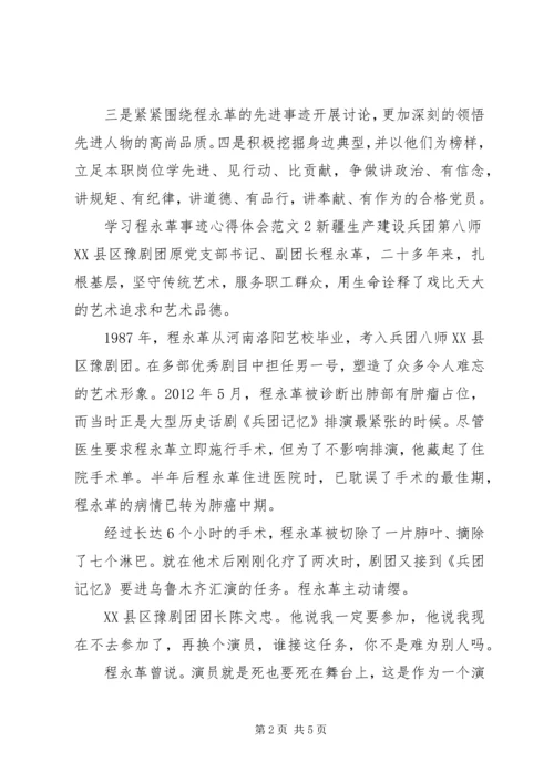 学习程永革事迹的心得体会范文.docx