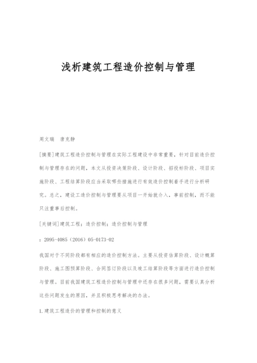 浅析建筑工程造价控制与管理.docx