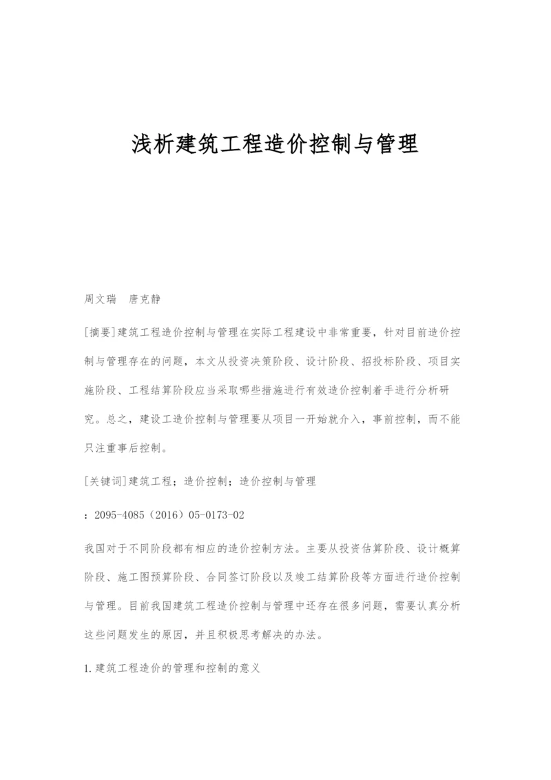 浅析建筑工程造价控制与管理.docx