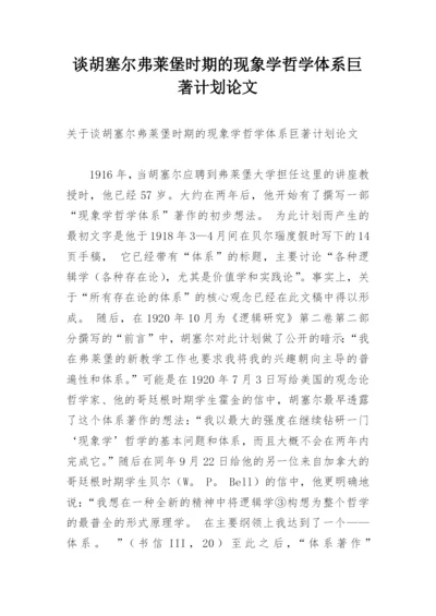 谈胡塞尔弗莱堡时期的现象学哲学体系巨著计划论文.docx