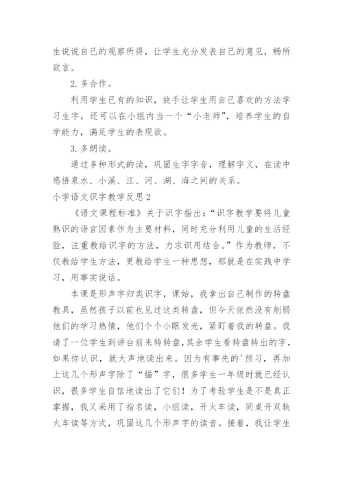 小学语文识字教学反思.docx