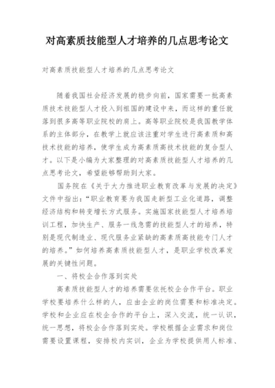 对高素质技能型人才培养的几点思考论文.docx