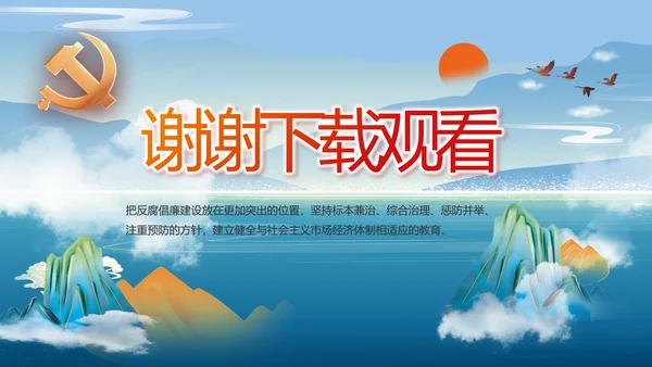 大气党风廉政建设和反腐斗争PPT