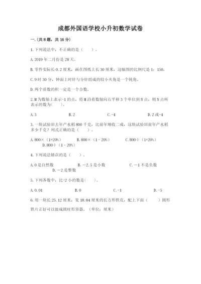 成都外国语学校小升初数学试卷及完整答案【精品】.docx