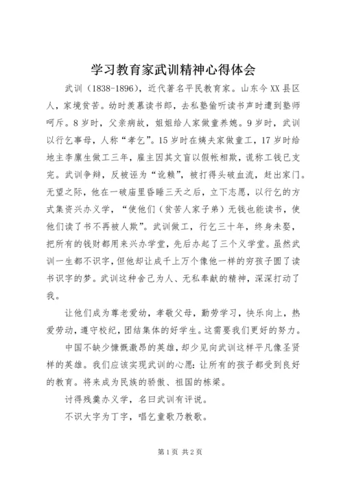 学习教育家武训精神心得体会.docx