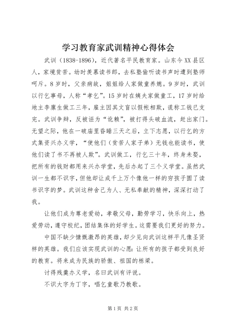 学习教育家武训精神心得体会.docx