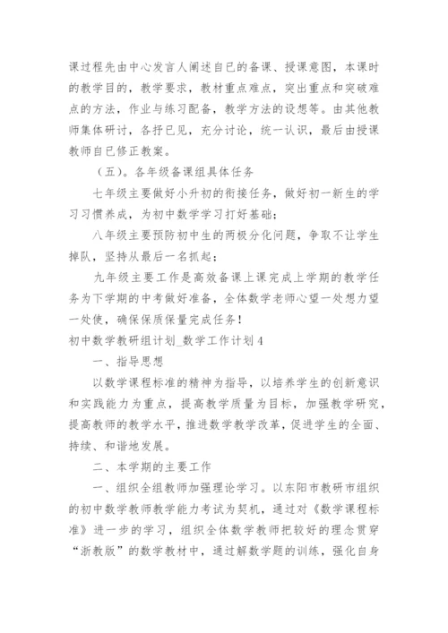初中数学教研组计划_数学工作计划.docx