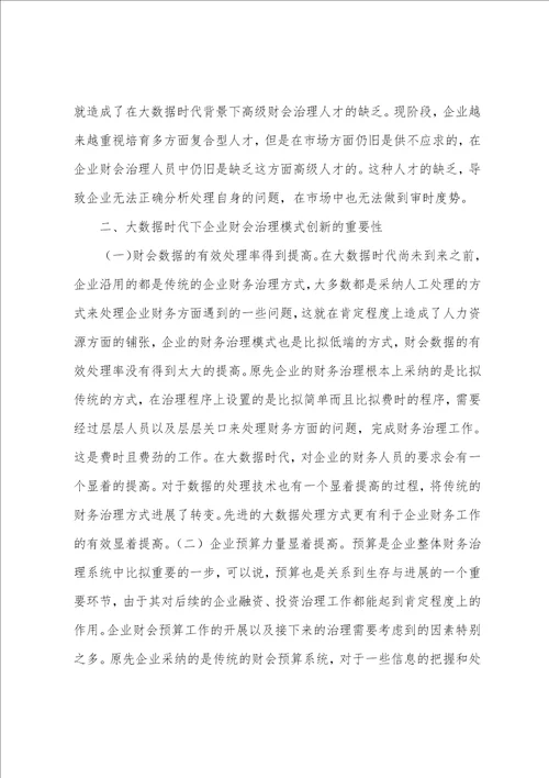 大数据下企业财务管理模式创新