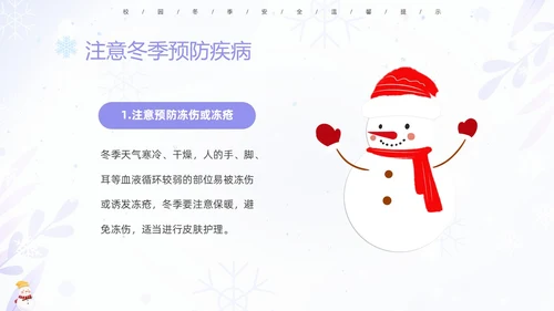 蓝紫色清新安全伴我在校园我把安全带回家冬季安全教育主题班会PPT