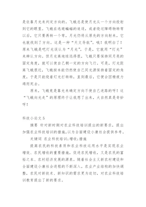 科技小论文（精华）.docx