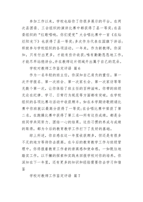 学校对教师工作鉴定评语.docx