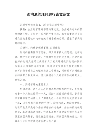 谈沟通管理何进行论文范文.docx