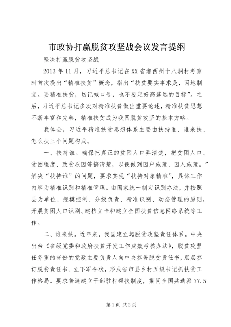 市政协打赢脱贫攻坚战会议发言提纲.docx