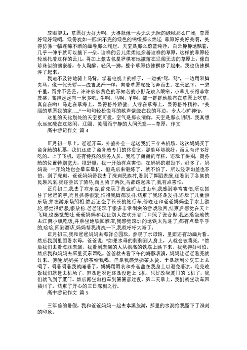 必备高中游记作文汇总8篇