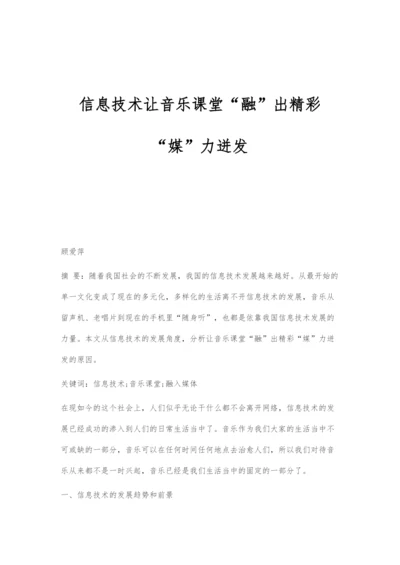 信息技术让音乐课堂融出精彩媒力迸发.docx