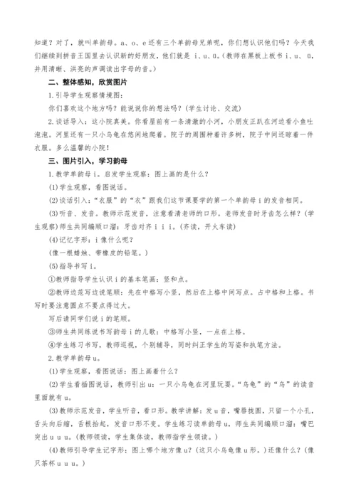 统编版语文一上汉语拼音2.i u ü y w教学设计（三课时）