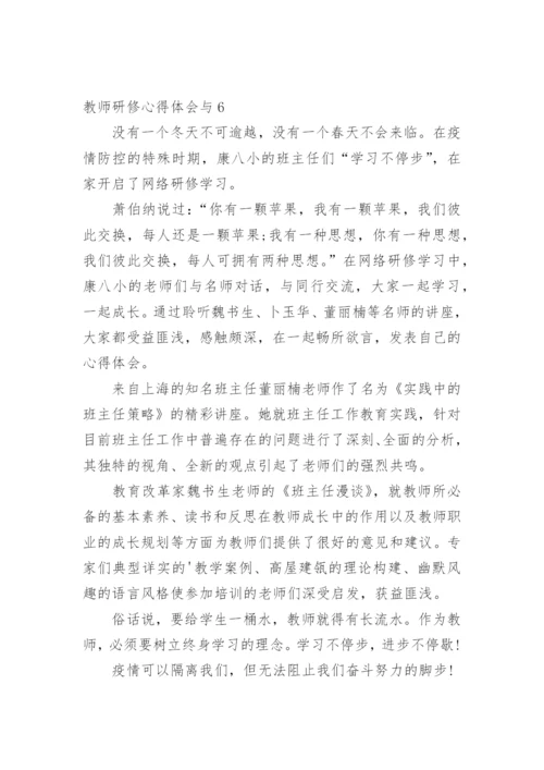 教师研修心得体会与.docx